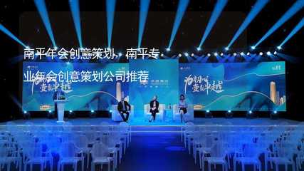 南平年會創意策劃指南及專業公司推薦