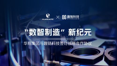 華翔集團攜手趣鏈科技，邁向數智制造新紀元